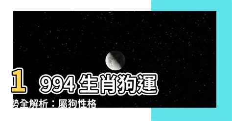 1994年屬|【1994年屬什麼】1994年屬什麼？解析屬狗個性、婚配絕配